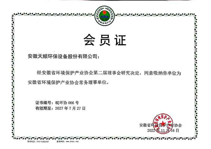 安徽省環(huán)境保護產(chǎn)業(yè)協(xié)會常務(wù)理事單位