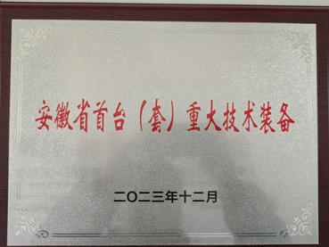 安徽省首臺(套)重大技術(shù)裝備